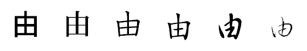書体による違い 書体による違い