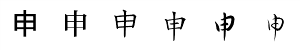 漢字「申」の書体による違い 漢字「申」の書体による違い
