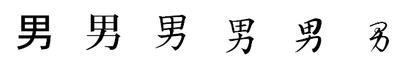 書体による違い 書体による違い