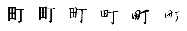 漢字「町」の書体による違い 漢字「町」の書体による違い