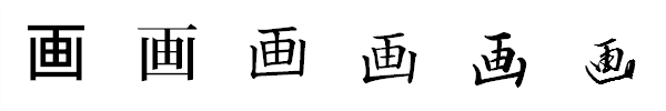 漢字「画」の書体による違い 漢字「画」の書体による違い