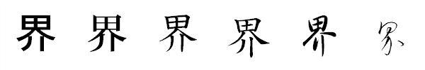 書体による違い 書体による違い