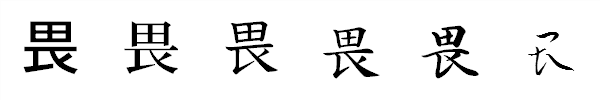 書体による違い 書体による違い