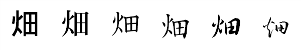 漢字「畑」の書体による違い 漢字「畑」の書体による違い