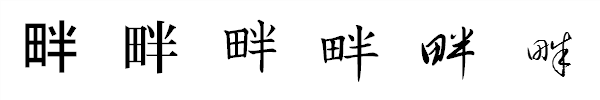 書体による違い 書体による違い