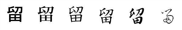 漢字「留」の書体による違い 漢字「留」の書体による違い