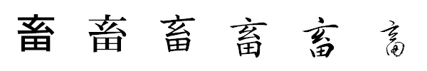 漢字「畜」の書体による違い 漢字「畜」の書体による違い