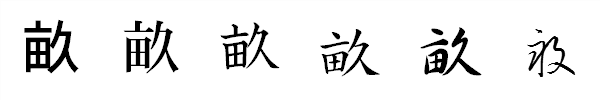 書体による違い 書体による違い
