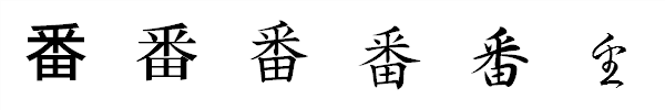 書体による違い 書体による違い
