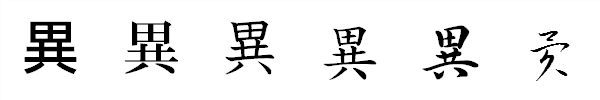 漢字「異」の書体による違い 漢字「異」の書体による違い