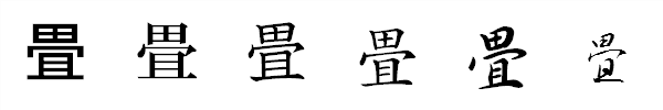 書体による違い 書体による違い