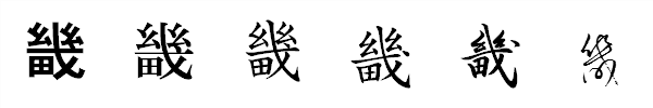 書体による違い 書体による違い