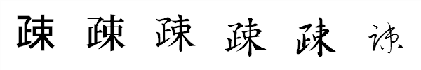漢字「疎」の書体による違い 漢字「疎」の書体による違い
