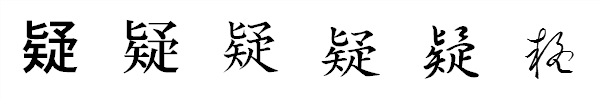 漢字「疑」の書体による違い 漢字「疑」の書体による違い