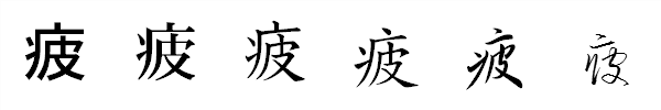 書体による違い 書体による違い