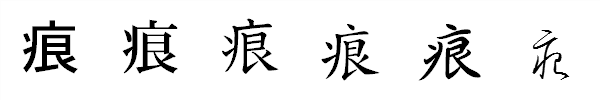 書体による違い 書体による違い