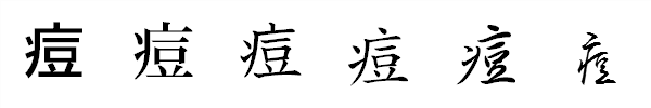 漢字「痘」の書体による違い 漢字「痘」の書体による違い