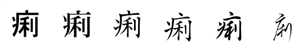書体による違い 書体による違い