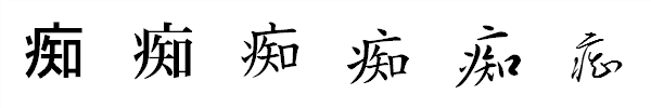 漢字「痴」の書体による違い 漢字「痴」の書体による違い