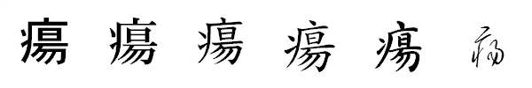 書体による違い 書体による違い