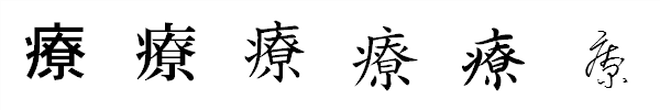 書体による違い 書体による違い