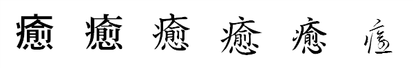 漢字「癒」の書体による違い 漢字「癒」の書体による違い