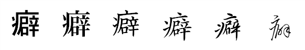 書体による違い 書体による違い
