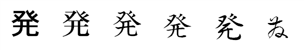 書体による違い 書体による違い