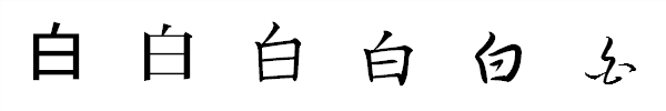 漢字「白」の書体による違い 漢字「白」の書体による違い