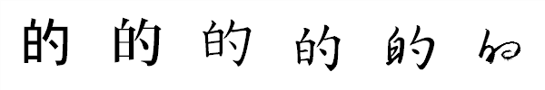 書体による違い 書体による違い