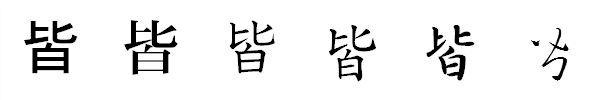 書体による違い 書体による違い