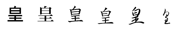 漢字「皇」の書体による違い 漢字「皇」の書体による違い