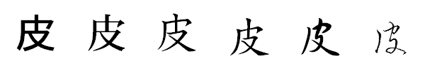 漢字「皮」の書体による違い 漢字「皮」の書体による違い