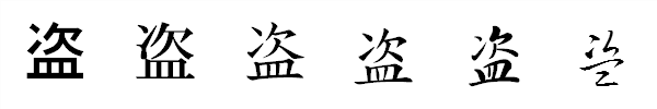 漢字「盗」の書体による違い 漢字「盗」の書体による違い