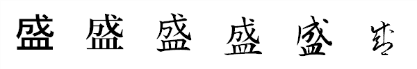 漢字「盛」の書体による違い 漢字「盛」の書体による違い