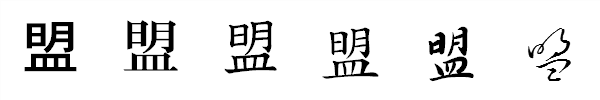 漢字「盟」の書体による違い 漢字「盟」の書体による違い