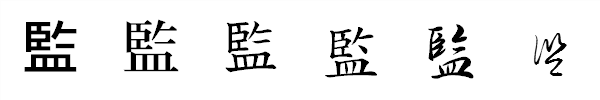 漢字「監」の書体による違い 漢字「監」の書体による違い