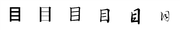 漢字「目」の書体による違い 漢字「目」の書体による違い