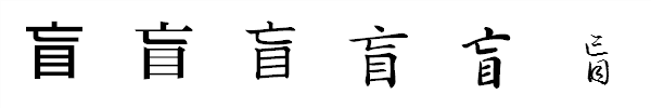 書体による違い 書体による違い