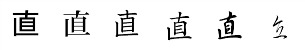 漢字「直」の書体による違い 漢字「直」の書体による違い