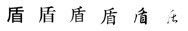 書体による違い 書体による違い