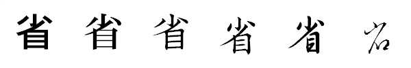 漢字「省」の書体による違い 漢字「省」の書体による違い