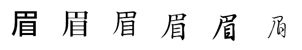 書体による違い 書体による違い