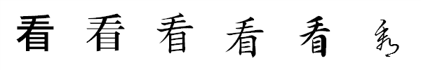 漢字「看」の書体による違い 漢字「看」の書体による違い