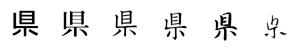漢字「県」の書体による違い 漢字「県」の書体による違い