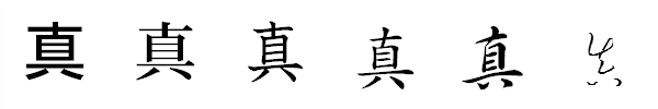 真 の書き方 漢字の正しい書き順 筆順