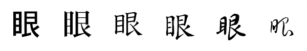 漢字「眼」の書体による違い 漢字「眼」の書体による違い