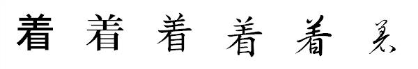 漢字「着」の書体による違い 漢字「着」の書体による違い