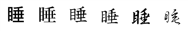 漢字「睡」の書体による違い 漢字「睡」の書体による違い