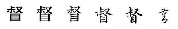 漢字「督」の書体による違い 漢字「督」の書体による違い